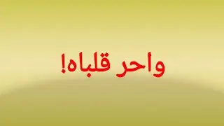 واحر قلباه  المتنبي القصيدة كاملة مع شرح المفردات | الخيل والليل والبيداء تعرفني