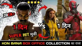 Raayan Day 1 collection vs Deadpool 3 day 1 Box Office Collection #raayan @FilmiRaju7