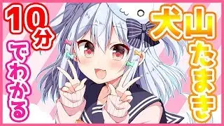 10分でわかる犬山たまき【男の娘Vtuber】
