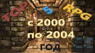 ТОП 5 РПГ с 2000  по 2004 год