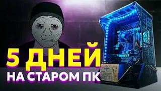 Я ВЫЖИВАЛ 5 ДНЕЙ на СТАРОМ ПК за 700₽🤯 СБОРКА БОМЖ ПК за 700 рублей