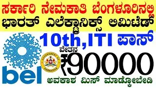 BEL ಬೆಂಗಳೂರು ಸರ್ಕಾರಿ ನೇಮಕಾತಿ Rs.90000/- | 10th Pass Jobs | Bengaluru Jobs| Govt Job Karnataka 2025