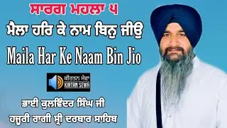 Maila Har Ke Naam Bin Jio Bhai Kulwinder Singh Ji Hazoori Ragi Sri Darbar Sahib