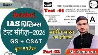 upsc prelims test series 2026 | drishti ias test series 2026 | test -1 | history test   |#upsc2026