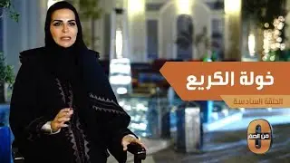 كيف حصلت خولة الكريع على جهاز متطور للأبحاث لم يكن موجوداً في الأسواق