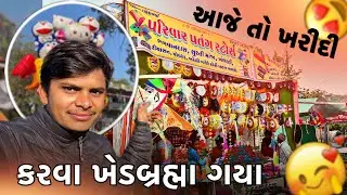 આજે ઉતરાયણ ની ખરીદી કરવા ખેબ્રહમાં ગયા 😜 | Raj Devda Vlogs 