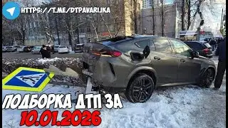 ДТП и авария! Подборка на видеорегистратор за 10.01.26 Январь 2026