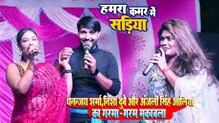 #Dhananjay_Sharma#Nisha_Dubey#Anjali_Singh - धनंजय शर्मा ने निशा दुबे और आलिया का गरमा-गरम मुकाबला