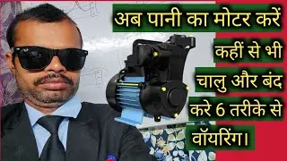 How to control water motor from two floors? Two way switch wiring hindi पानी की मोटर वॉयरिंग हिंदी।