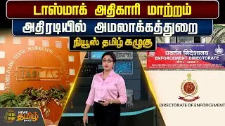 News Tamil Kazhugu | டாஸ்மாக் அதிகாரி மாற்றம்.! அதிரடியில் அமலாக்கத்துறை | TASMAC | ED