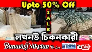 লখনউ চিকনকারী শাড়িতে ধামাকা অফার | Banarasi Niketan Chaitra Sale