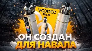 VOOPOO DRAG X3 | Приятно удивил