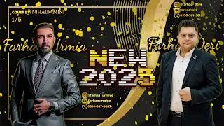 Farhad Deri & Farhan Urmia new dawet 2025(segavi)خوشترین داوت