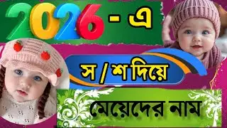 2026 top30 baby girl name|yunik and rare baby girl name|S/স/শ দিয়ে শুরু হিন্দু মেয়েদের নাম ও অর্থ 