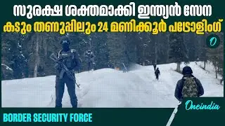 നീക്കം ഭീകര പ്രവർത്തനങ്ങൾ തടയുന്നതിന്റെ ഭാ​ഗമായി | Border Security