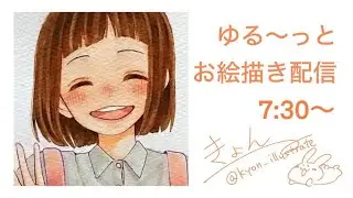 ☀️ゆる〜っとお絵かき配信560