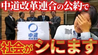 この公約がヤバい⁉ゲームセンターから見た中道改革連合の公約は恐怖でしかない