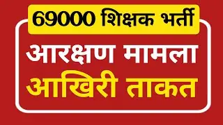 69000 शिक्षक भर्ती आरक्षण मामला आखिरी ताकत।।69000 latest news update@Study Mirror