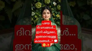 നമ്മൾ എന്തുകൊണ്ടാണ് പഴയ ദിവസങ്ങൾ നോക്കി വിഷാദിക്കുന്നത്...? #malayalam #nostalgia #shorts
