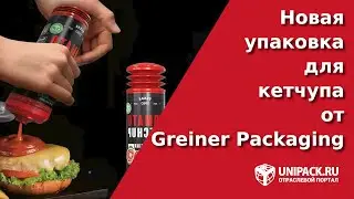 Greiner Packaging: музыкальное ощущение выдавливания