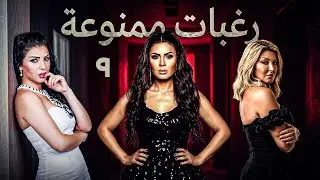 مسلسل رغبات ممنوعة 🔥| الحلقة 9 | بطولة علا غانم – نجلاء بدر – غادة شريف | دراما مصرية كاملة HD