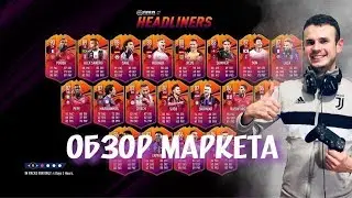 Обзор трансферного маркета 11.02.2019|Fifa 19 Ultimate team