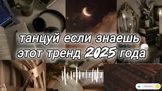 Танцуй если знаешь этот тренд 2025 года | TikTok-мэшап 🍫