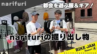 自転車とファッションを楽しむnarifuri。ブースで発見した&ldquo;お得な逸品&rdquo;とは？