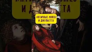 Вечная любовь. Античные Ромео и Джульетта #истории_с_азаровым #любовь #античность #овидий #страсть
