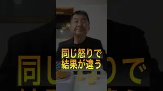同じ怒りで結果が違う：感情コーチ #感情のコントロール #eq