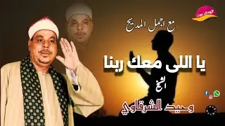 الشيخ وحيد الشرقاوي 🎤🎸#قصيده اللى معاه ربنا يعيش مستور 🕌📿اكتر من روعه النسخه الاصليه 