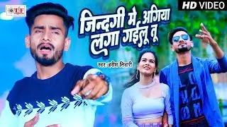 जिन्दगी में अगिया लगा गइलू तू | #Harish Tiwari का दर्द भरा गीत Video | Sad Song 2024 -Tadap Bhojpuri