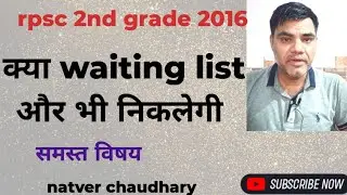 RPSC 2nd grade 2016 waiting list update | क्या रिजर्व सूची से और वेटिंग लिस्ट निकलेगी | RPSC update