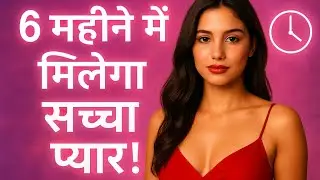 💘 6 Mahine Mein Aapko Milega Saccha Pyaar | Destiny Ka Signal!