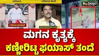 Fayaz Father Reaction | Neha Hiremath Incident | ಹೆಣ್ಣು ಮಕ್ಕಳಿಗೆ ಗೌರವ ಕೊಡುವ ನಾಡು ನಮ್ಮದು|Vistara News