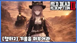[1화] 달리는 열차를 멈추고 강도질 하기! with 미친전도사(챕터2:기름을 퍼부어라2)