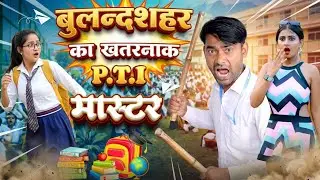 बुलन्दशहर का मास्टर  | BULANDSHAHR WALI PINKI | BULANDSHAHR UP 13 | COMEDY VIDEO