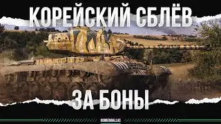 M46 Patton KR - СБЛЁВ ЗА БОНЫ