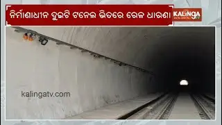 Construction of 2  Railway tunnels in Boudh for Khordha-Bolangir railway track to finish soon || KTV