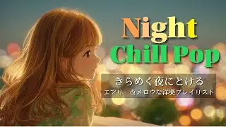聴いたらハマる心地よさ✨Chillでおしゃれな洋楽 – Mellow & Relaxing Pop Playlist