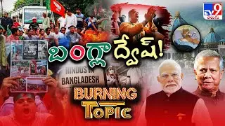 Burning Topic : బంగ్లాద్వేష్..! | Bangladesh Protests - TV9