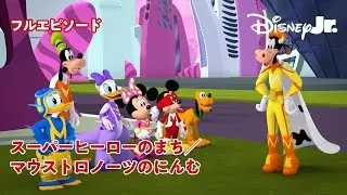 🏡ミッキーマウス ファンハウス｜スーパーヒーローのまち／マウストロノーツのにんむ｜@disneyjuniorjp