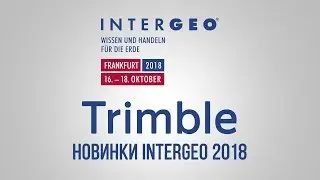Trimble. Новинки Intergeo 2018.