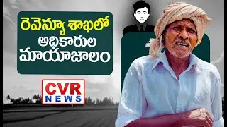 రెవెన్యూ శాఖలో అధికారుల మాయాజాలం | Farmer Land Issues In Revenue Department | CVR News