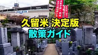西鉄久留米駅～日吉神社～梅林寺まで久留米編だよ、、、