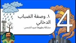 الترسيب الحمضي والضباب الدخاني الكيميائي الضوئي 