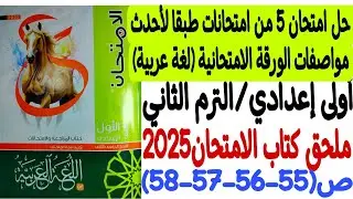 حل امتحان 5 من امتحانات طبقا لأحدث مواصفات الورقة الامتحانية  ملحق كتاب الامتحان أولى إعدادي/ترم ثان
