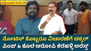 Puneet Kerehalli arrested again. ನೋಟಿಸ್ ಕೊಟ್ರು ವಿಚಾರಣೆಗೆ ಬಂದಿಲ್ಲ. ಕೊಲೆ ಆರೋಪಿ ಕೆರೆಹಳ್ಳಿ ಅರೆಸ್ಟ್