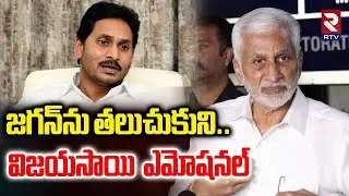 Vijay Sai Reddy Emotional Words | జగన్‌ను తలుచుకుని..విజయసాయి ఎమోషనల్ | YS Jagan | RTV