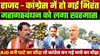 RJD-Congress गठबंधन में हो गई भिरंत | RJD-Congress Alliance | लग गया खरमास | Bihar Politics